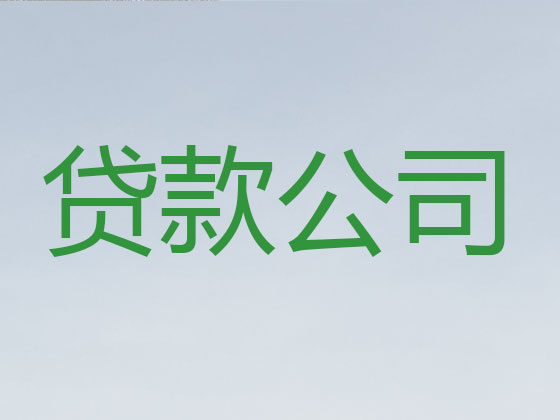 毕节贷款公司-信用贷款